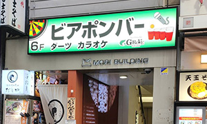 ビアポンバーGROVE渋谷明治通り店