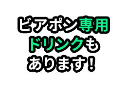 ビアポン専用ドリンクもあります！