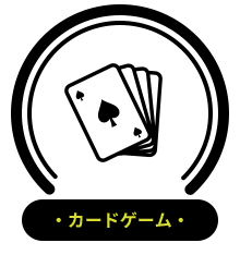 ・カードゲーム・