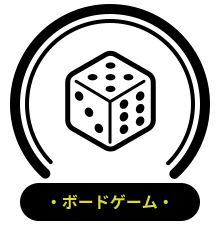 ・ボードゲーム・