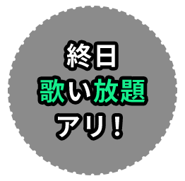 終日歌い放題アリ！