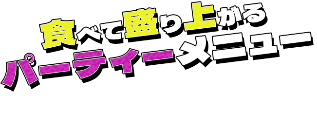 食べて盛り上がる パーティーメニュー