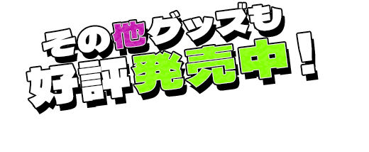 その他グッズも 好評発売中！